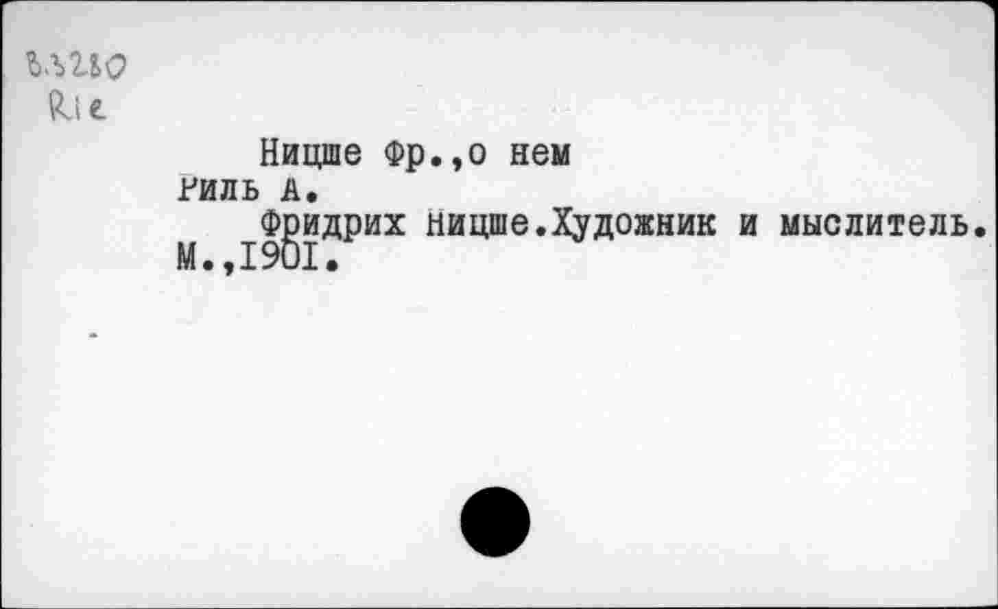 ﻿игьо
Ницше Фр.,о нем гиль А.
Фридрих ницше.Художник и мыслитель.